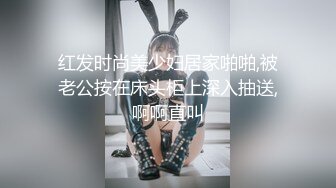 红发时尚美少妇居家啪啪,被老公按在床头柜上深入抽送,啊啊直叫