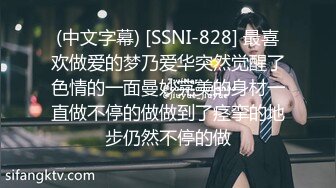 (中文字幕) [SSNI-828] 最喜欢做爱的梦乃爱华突然觉醒了色情的一面曼妙完美的身材一直做不停的做做到了痉挛的地步仍然不停的做