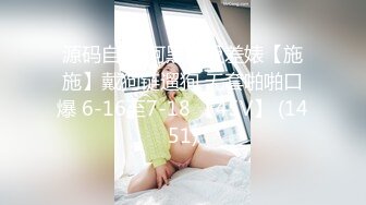 源码自录 阿黑颜反差婊【施施】戴狗链遛狗 无套啪啪口爆 6-16至7-18 【45V】 (1451)