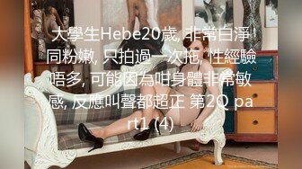 大學生Hebe20歲, 非常白淨同粉嫩, 只拍過一次拖, 性經驗唔多, 可能因為咁身體非常敏感, 反應叫聲都超正 第2Q part1 (4)