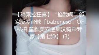 【骑乘控狂喜】“掐我啊”邻家反差台妹「babeneso」OF私拍 童颜美穴逆痴汉骑乘专家【第七弹】 (3)