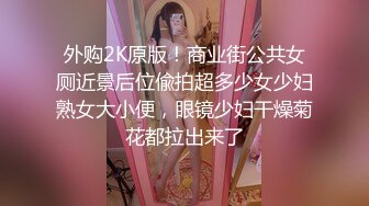 外购2K原版！商业街公共女厕近景后位偸拍超多少女少妇熟女大小便，眼镜少妇干燥菊花都拉出来了