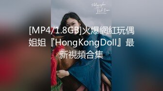 [MP4/1.8GB]火爆網紅玩偶姐姐『HongKongDoll』最新視頻合集