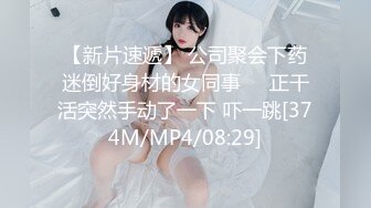 【新片速遞】 公司聚会下药迷倒好身材的女同事❤️正干活突然手动了一下 吓一跳[374M/MP4/08:29]