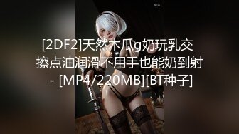 [2DF2]天然木瓜g奶玩乳交 擦点油润滑不用手也能奶到射 - [MP4/220MB][BT种子]