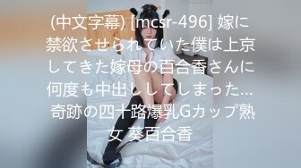 (中文字幕) [mcsr-496] 嫁に禁欲させられていた僕は上京してきた嫁母の百合香さんに何度も中出ししてしまった… 奇跡の四十路爆乳Gカップ熟女 葵百合香