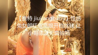 【推特 jiujiangbaby】性感兔女郎红底高跟开档丝袜 让小哥舔逼无套抽插