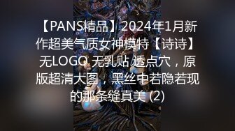 【PANS精品】2024年1月新作超美气质女神模特【诗诗】无LOGO 无乳贴 透点穴，原版超清大图，黑丝中若隐若现的那条缝真美 (2)