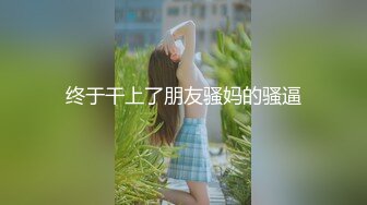 气质蛇精脸眼镜御姐范美少妇，骚气外表给男友撸管打飞机吮吸大龟头无套插白虎