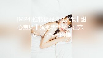 [MP4]推特极品网红尤物▌甜心宝贝 ▌旗袍黑丝娇乳淫穴 女上位榨汁肉棒