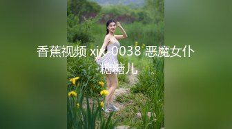 香蕉视频 xjx-0038 恶魔女仆-糖糖儿