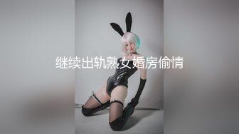 【新速片遞】 极品尤物美少女！外表乖巧呆萌！收费房学生制服，黑白丝袜美腿，情趣内裤道具激情，双管齐下流白浆[MB/MP4/01:48:18]