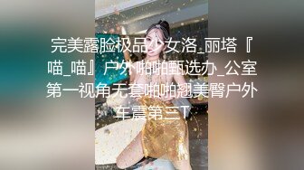 【极品女友性爱泄密】十八岁花季与她的馒头逼小穴 小屁股紧实又翘挺 极品蜜桃小丰臀骑乘视觉感超强