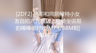 [MP4/1.08GB]起點傳媒 性視界傳媒 XSJ078 來自老婆閨蜜的勾引