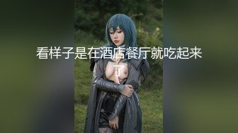 身材一米七几的九头身高个子 长腿女神，超模般冷艳的脸蛋儿