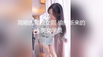 简陋的驾校女厕 偷拍新来的美女学员