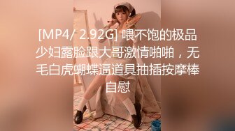 [MP4/ 2.92G] 喂不饱的极品少妇露脸跟大哥激情啪啪，无毛白虎蝴蝶逼道具抽插按摩棒自慰