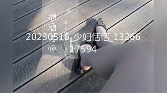 20230516_少妇恬恬_1326617594