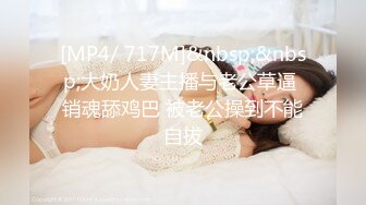 [MP4/ 717M]&nbsp;&nbsp;大奶人妻主播与老公草逼 销魂舔鸡巴 被老公操到不能自拔