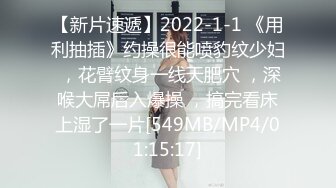 【新片速遞】2022-1-1 《用利抽插》约操很能喷豹纹少妇 ，花臂纹身一线天肥穴 ，深喉大屌后入爆操 ，搞完看床上湿了一片[549MB/MP4/01:15:17]