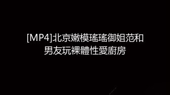 [MP4]北京嫩模瑤瑤御姐范和男友玩裸體性愛廚房