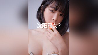 沈阳骚女2