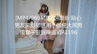 [MP4/969M]8/14最新 贴心男友蒙眼舔逼用手握住大屌男带套子狠狠操逼VIP1196