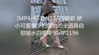 [MP4/453M]11/29最新 娇小可爱美少妇席地而坐道具自慰喷水白浆很多VIP1196