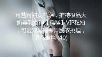 不好意思露脸。无套内射