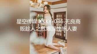 星空传媒 XKKY-036 无良商贩趁人之危爆操性感人妻