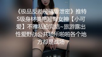 《极品反差秘骚妻泄密》推特S级身材美艳翘臀女神【小可爱】不雅私拍完结~旅游露出性爱野战公共场所啪啪各个地方都是战场