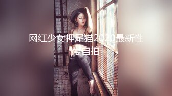 网红少女押尾猫2020最新性爱自拍