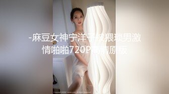 -麻豆女神宁洋子被猥琐男激情啪啪720P高清原版