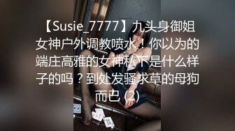 【Susie_7777】九头身御姐女神户外调教喷水！你以为的端庄高雅的女神私下是什么样子的吗？到处发骚求草的母狗而已 (2)