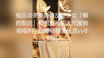 极品苗条高颜值反差少女「懒的梨泥」和男友私拍大尺度啪啪福利，细腰骚腿黑长直yyds (2)