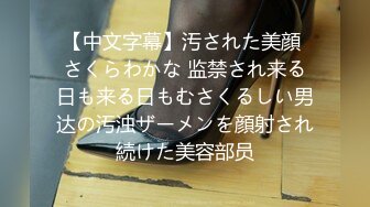 【中文字幕】汚された美顔 さくらわかな 监禁され来る日も来る日もむさくるしい男达の汚浊ザーメンを顔射され続けた美容部员