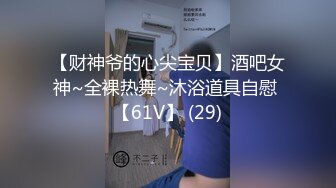 大神在麻将馆打麻将勾搭上的少妇她老公不在去她家里操她的无毛小嫩B开发她的屁眼 (1)