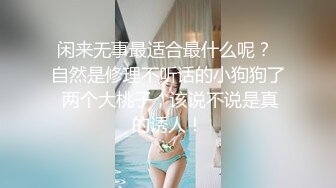 华裔高中大波妹娜娜带外国洋男友到家激情啪啪