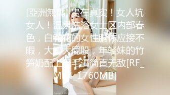 STP14184 【小沫姐姐】左边东莞宾馆约炮，三女齐乐，大哥一个人满足不了还得上跳蛋，淫靡场景令人血脉喷张