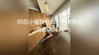 00后小骚货合集（申请求论坛邀请码）