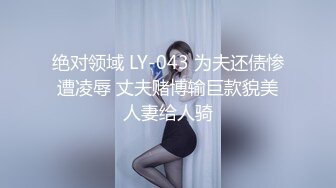 ♡♥《极品反差☆露脸学生妹》♡♥外语大学知名公交车痴女，为了求干什么都敢玩，户外露出、吃精、3P样样精通，长相一般但真的骚 (9)