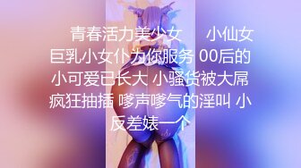 新人！❤️广东几个刚成年18岁小姑娘被干了~【猫多多】