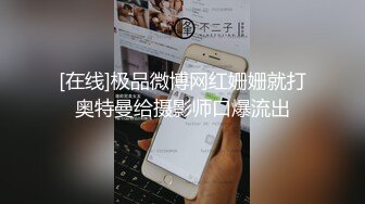 【360】12月份天狼台超级稀缺-年轻情侣干完一炮裸体打闹嘻戏，阴毛浓密抠穴摸奶搂搂抱抱