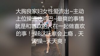 【新片速遞】校园初识一小女Lisa，干净无瑕，好纯洁的容貌，肉嘟嘟的青春娇体，肉棒在嘴里的感觉真的很满足，她在想啥呢？[60M/MP4/01:47]