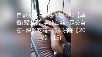 身材很正的极品妹子在狼友的调教下脱光展示，淫声荡语互动撩骚，逼毛没几根干净又性感，道具抽插呻吟可射