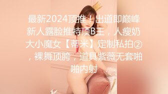 最新2024顶推！出道即巅峰新人露脸推特顶B王，人瘦奶大小魔女【蒂米】定制私拍②，裸舞顶胯，道具紫薇无套啪啪内射