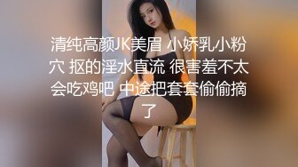 清纯高颜JK美眉 小娇乳小粉穴 抠的淫水直流 很害羞不太会吃鸡吧 中途把套套偷偷摘了