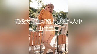 现役大学生新婚人妻的作人中出性生活