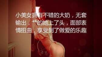 小美女拥有不错的大奶，无套输出，艹的她上了头，面部表情扭曲，享受到了做爱的乐趣！