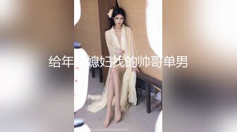 新人小帅哥《小鲁班探花》足浴会所花1500元撩了良家少妇女技师到宾馆开房开始还装逼不愿意开灯